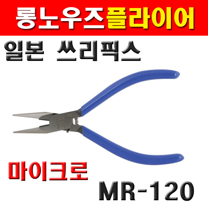 쓰리픽스 마이크로 롱노우즈플라이어 MR-120 2170668 18,640원