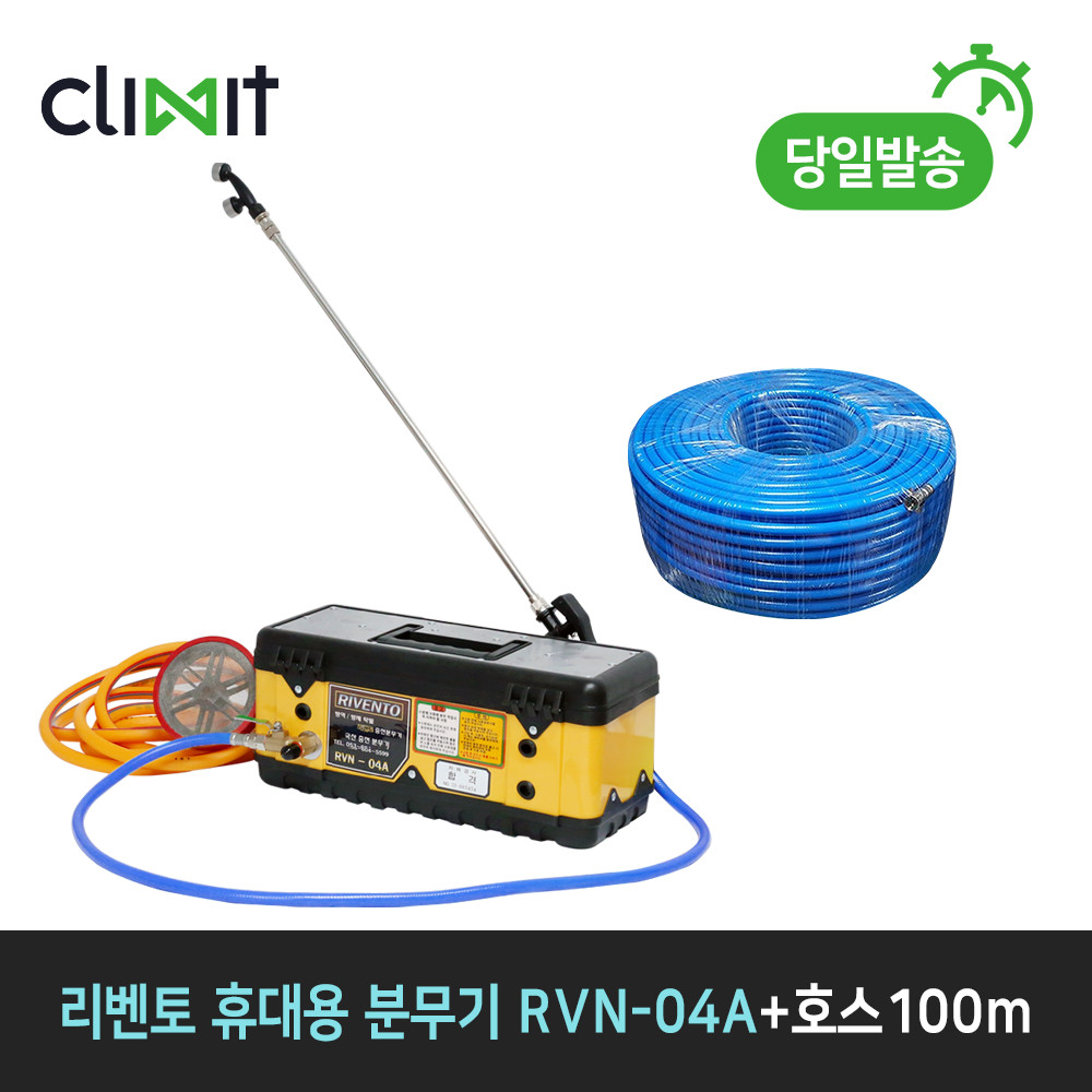 리벤토 휴대용 충전 분무기+호스100m 농약 소독 방역 RVN-04A 315,000원