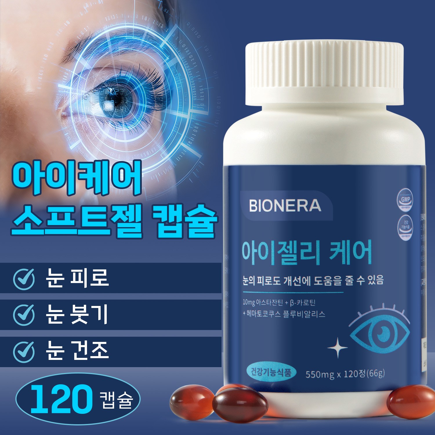 눈건강 캡슐 천연 아스타잔틴 + 베타카로틴 + 헤마토코쿠스(혈홍조) 추출물 눈건강에 도움, 1개, 120회분 23,900원