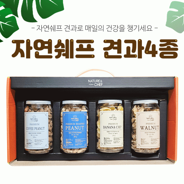 견과류 [자연쉐프 견과4종] 견과/정월대보름/부럼/호두 땅콩/바나나칩/믹스넛/설날 명절선물세트/추석선물 29,340원