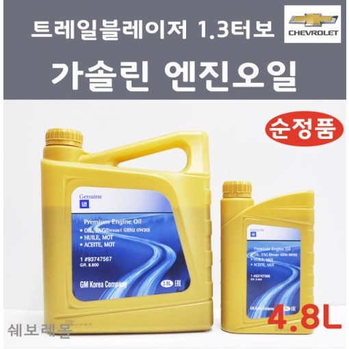 순정품 쉐보레 트레일블레이저 1.3 터보 엔진오일 세트 3.8L+1L 4.8L 0W20 93747737 93747738, 2개 32,000원