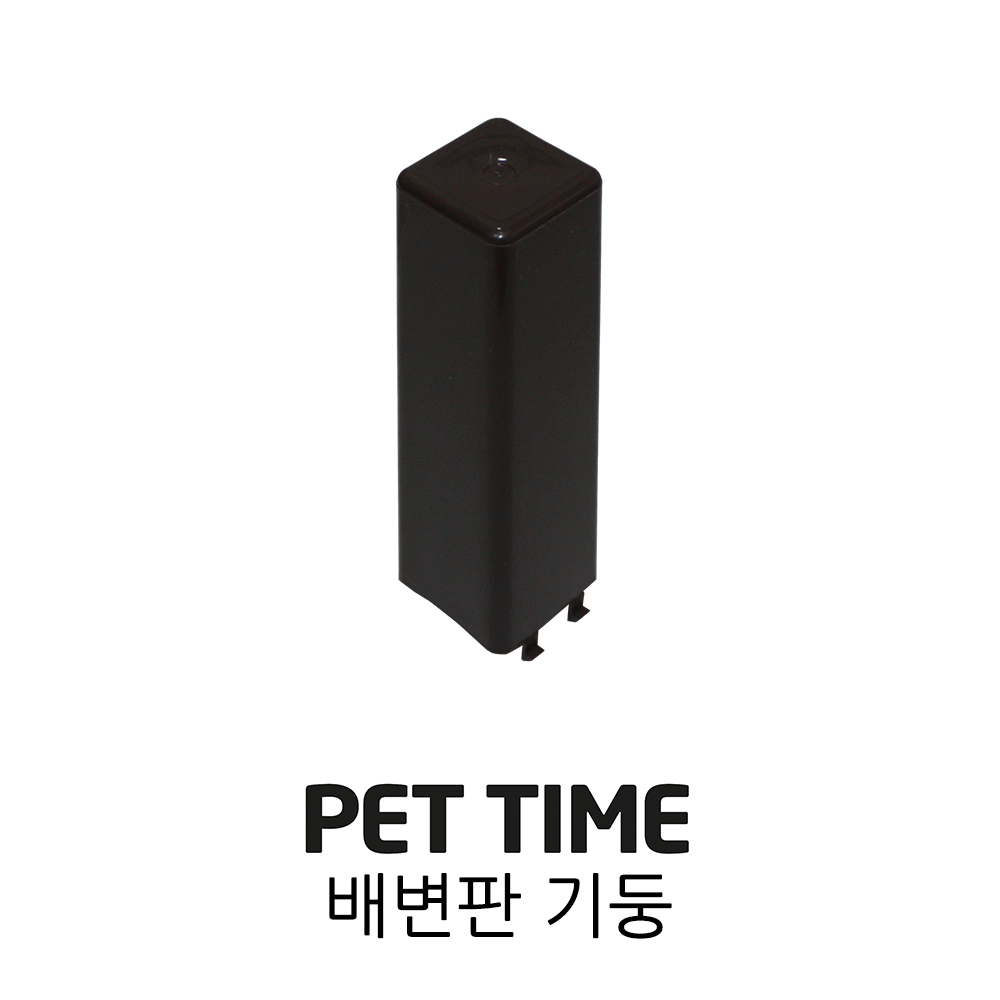 PET TIME 펫타임 배변판 기둥 AMT-60 AMT-270 AMT-380 1,000원