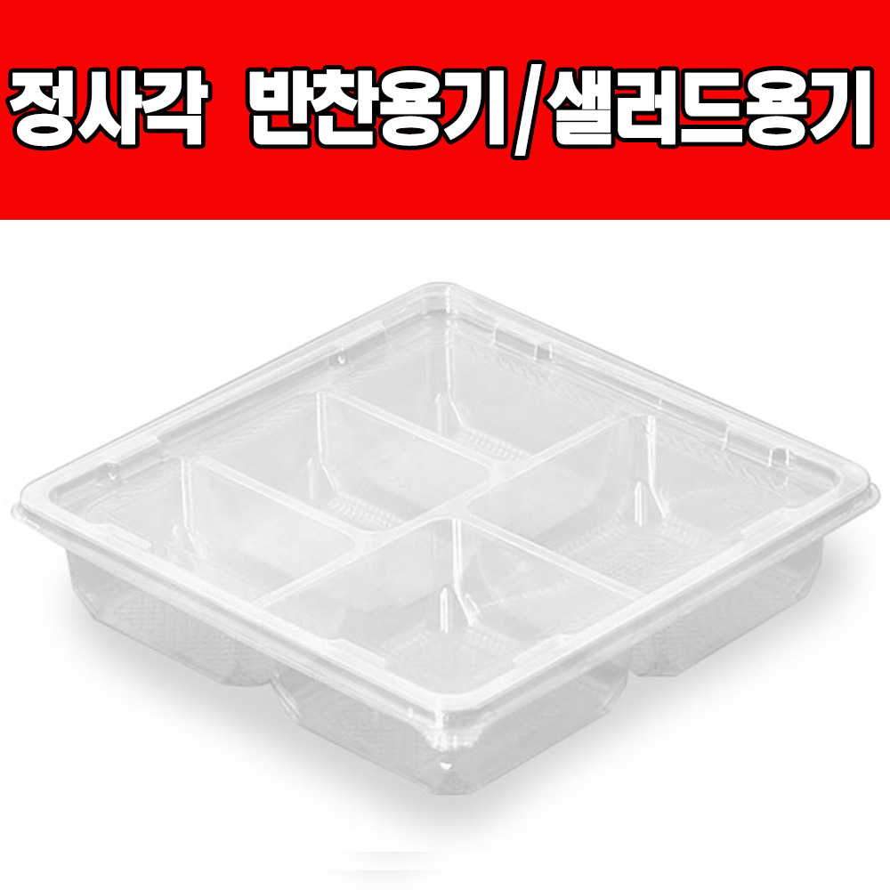 쿡앤락 정사각형 반찬용기샐러드용기 검정 투명5칸(50개), 1개, 투명5칸(50개) 27,000원