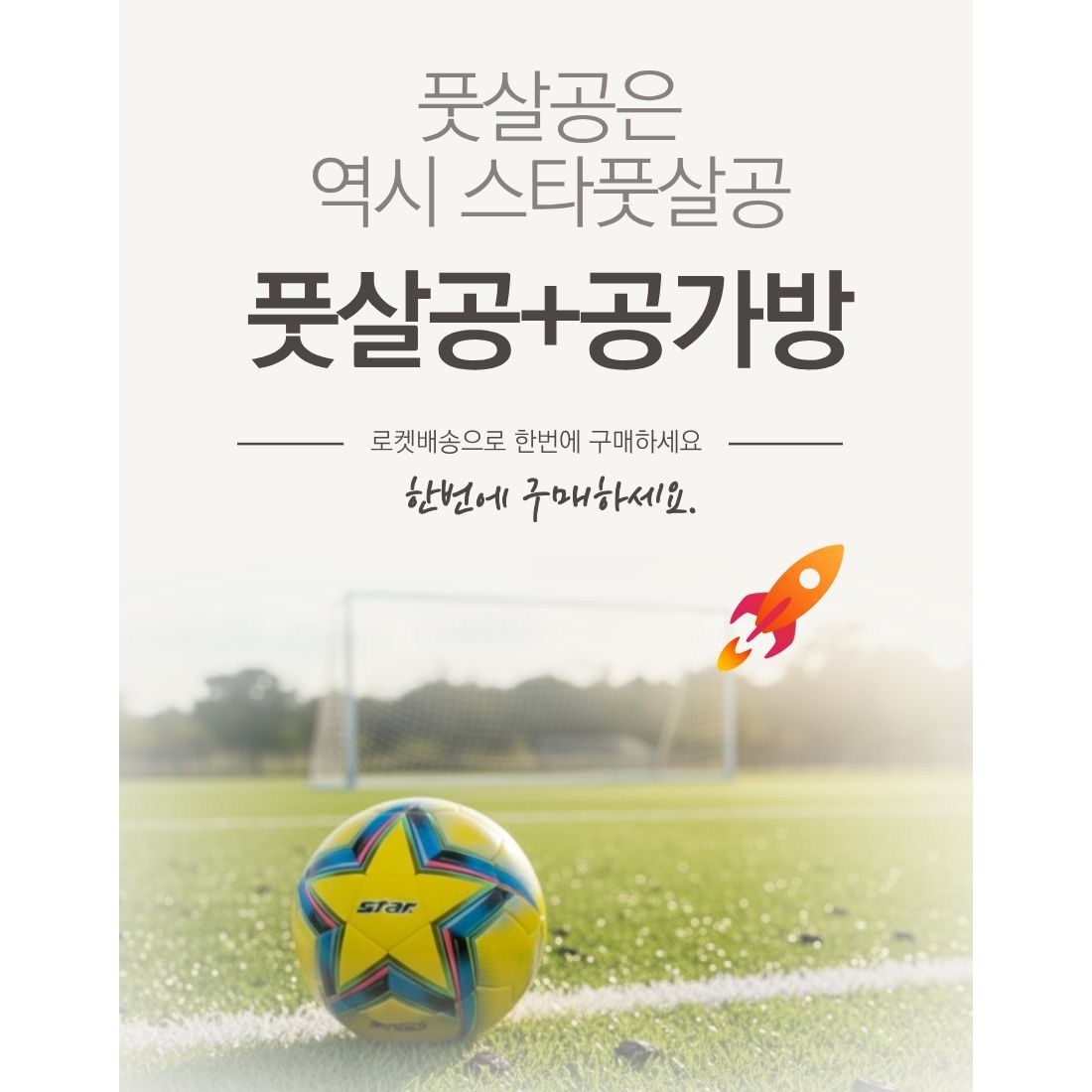 스타 풋살공 공가방 세트, 1세트, 뉴매니아(오렌지) 40,900원