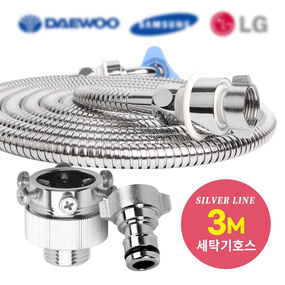 와이넷실버라인세탁기호스 24,800원