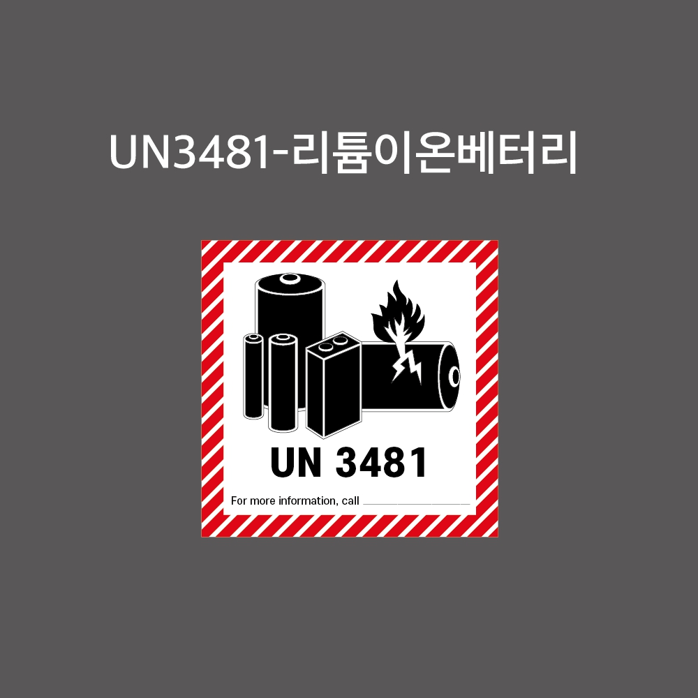개정판 UN3481리튬배터리 스티커 , 표찰 1:1 비율  (UNP3481) 4,000원