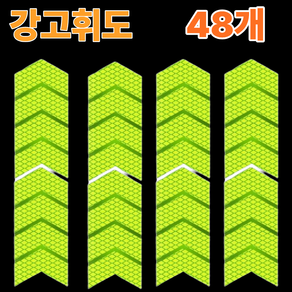 리온드 물에도 접착력 최강 고휘도 화살표 반사 테이프 7,800원