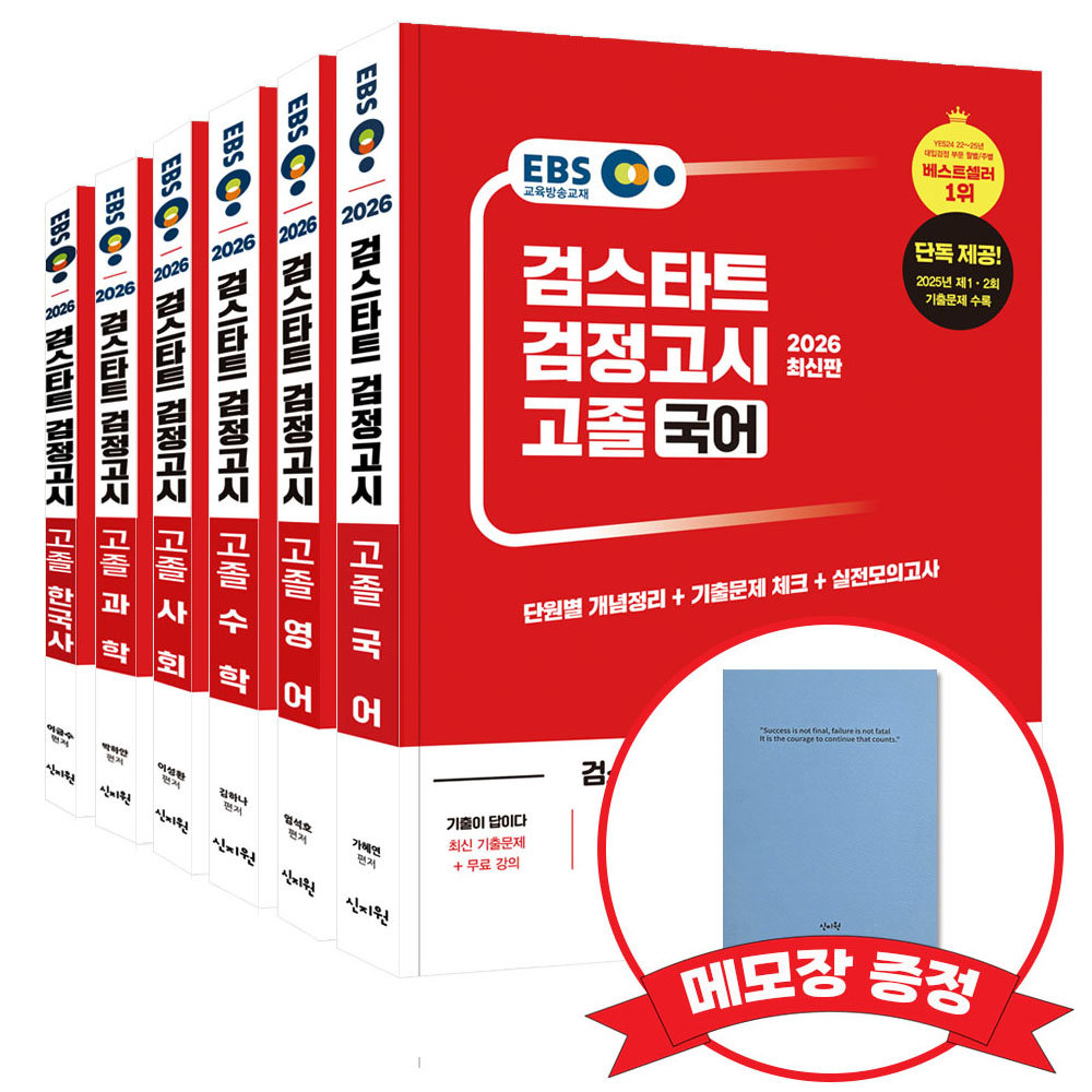 2026 EBS 고졸 검정고시 기본서 6종 세트 +메모장 증정, 신지원 114,300원
