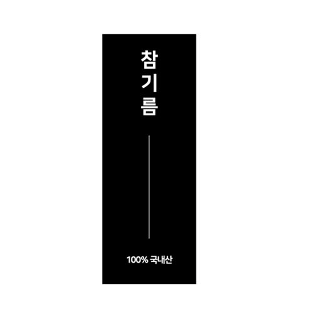담은 참기름블랙L 스티커 참기름스티커 기름스티커 50장 5,100원