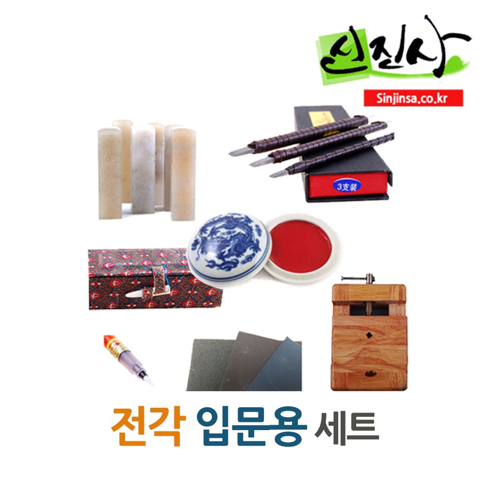 신진사 입문용 전각 세트, 전각 입문용 세트 75,000원