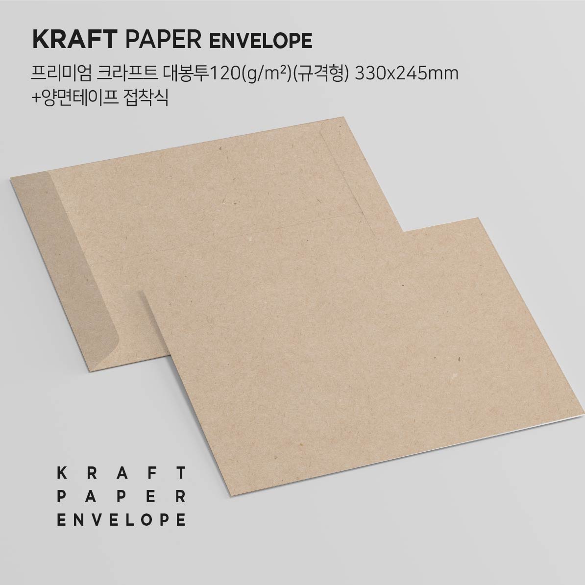 크라프트 두꺼운120g 대봉투(규격형 양면테이프 접착식) x 100매 17,400원