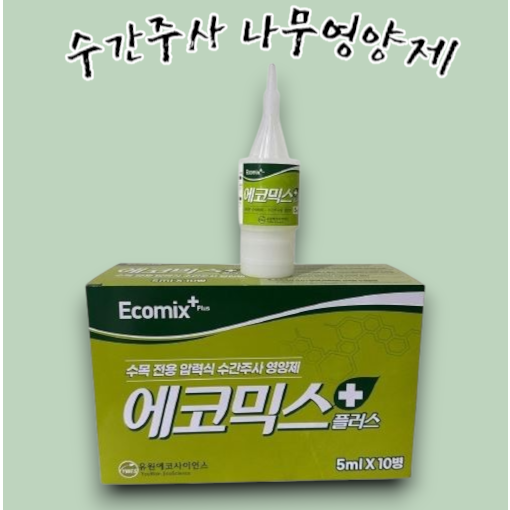 유원에코팜 수간주사액 에코믹스 5ml x 10개 나무수액 나무주사 소나무 영양제 원예 조경 화분 45,000원