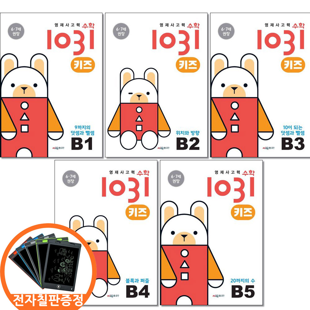 전자칠판증정) 시매쓰 영재사고력수학 1031 키즈 B단계 전5권세트 6-7세권장 63,000원
