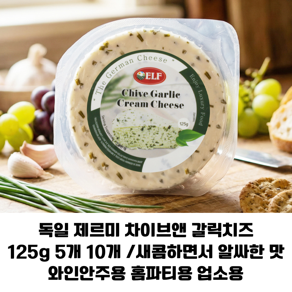 [독일 직수입] 제르미 ELF 차이브&갈릭 크림치즈 125g 향긋한 차이브와 알싸한 갈릭맛 치즈 홈파티용 업소용 고급간식 98,900원