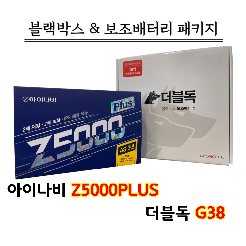 아이나비 Z5000PLUS 32G+더블독 G38 블랙박스&보조배터리세트 630,000원