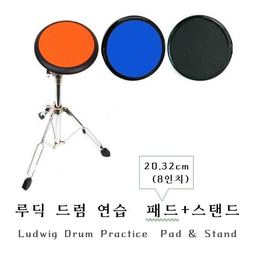 Ludwig 루딕 드럼 연습 20.32cm(8인치) 패드+스탠드 구성 / 검정 주황 파랑 29,000원