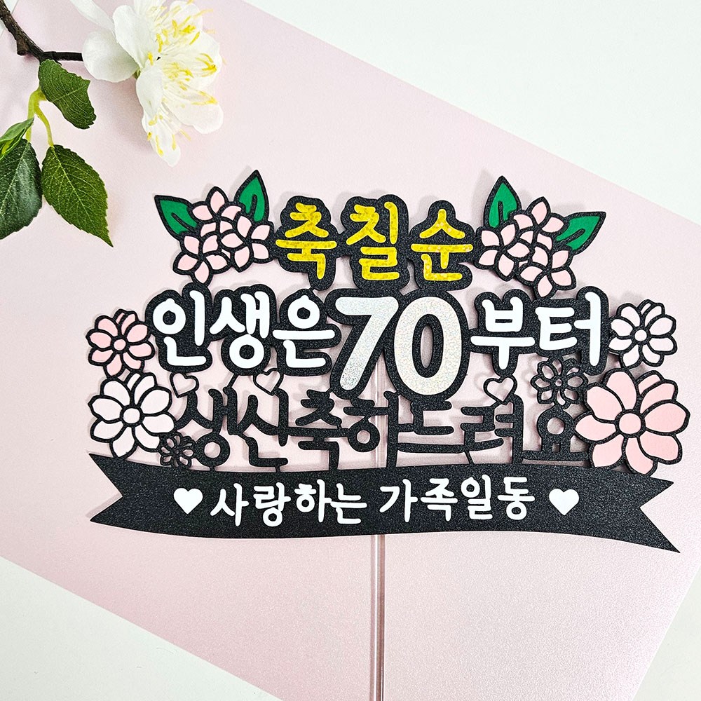 꼬시상점 환갑/칠순 축하토퍼/케이크토퍼/생신토퍼 11,500원