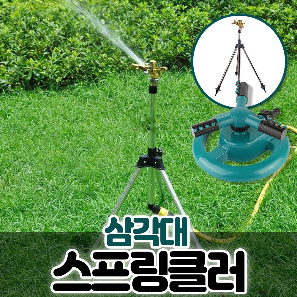 세이프티 삼각대 스프링클러 각도조절가능 14,800원