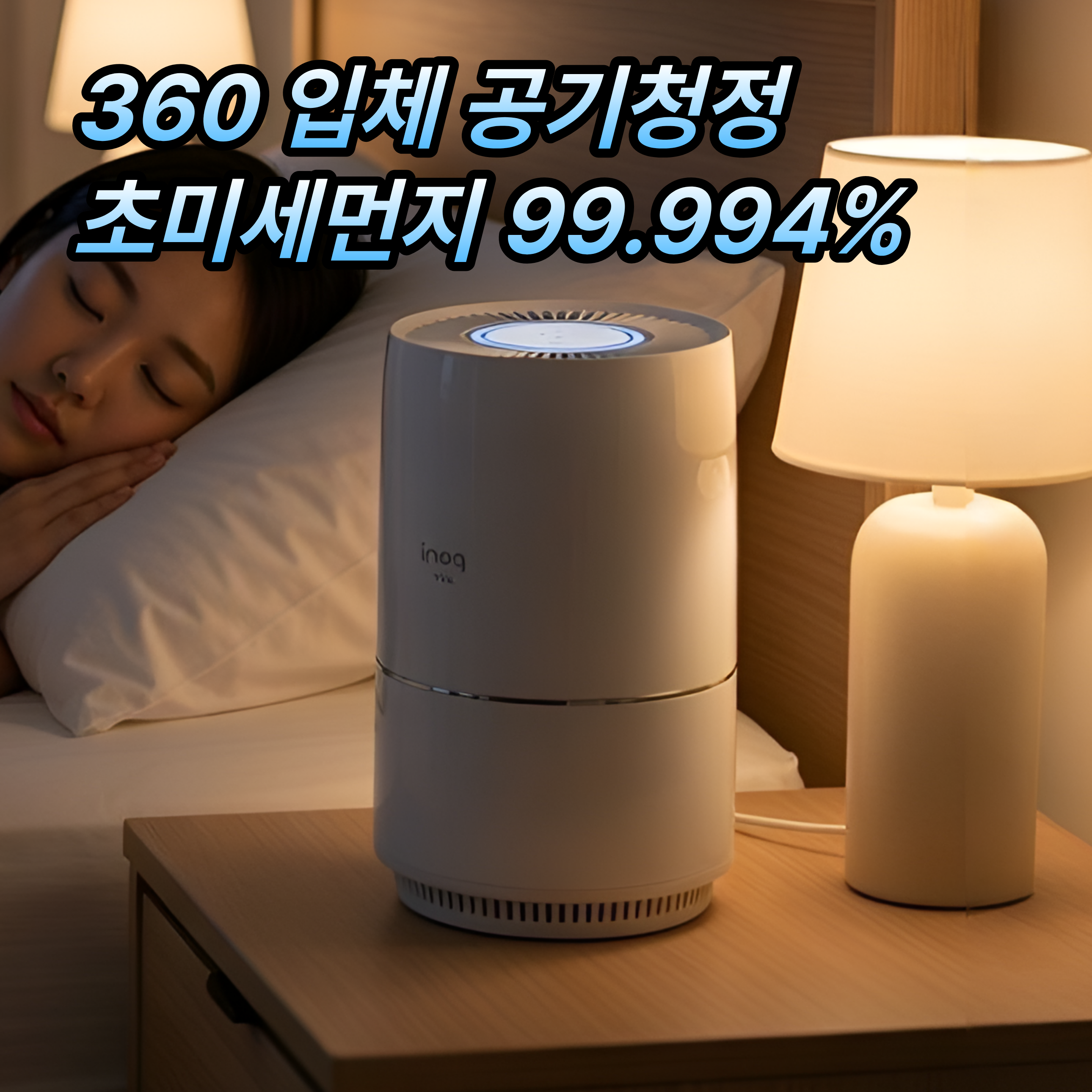 [99.994% 필터링] 이노크아든 공기청정기 1등급 소형 원룸 초미세먼지, 화이트, IA-i9A 79,900원