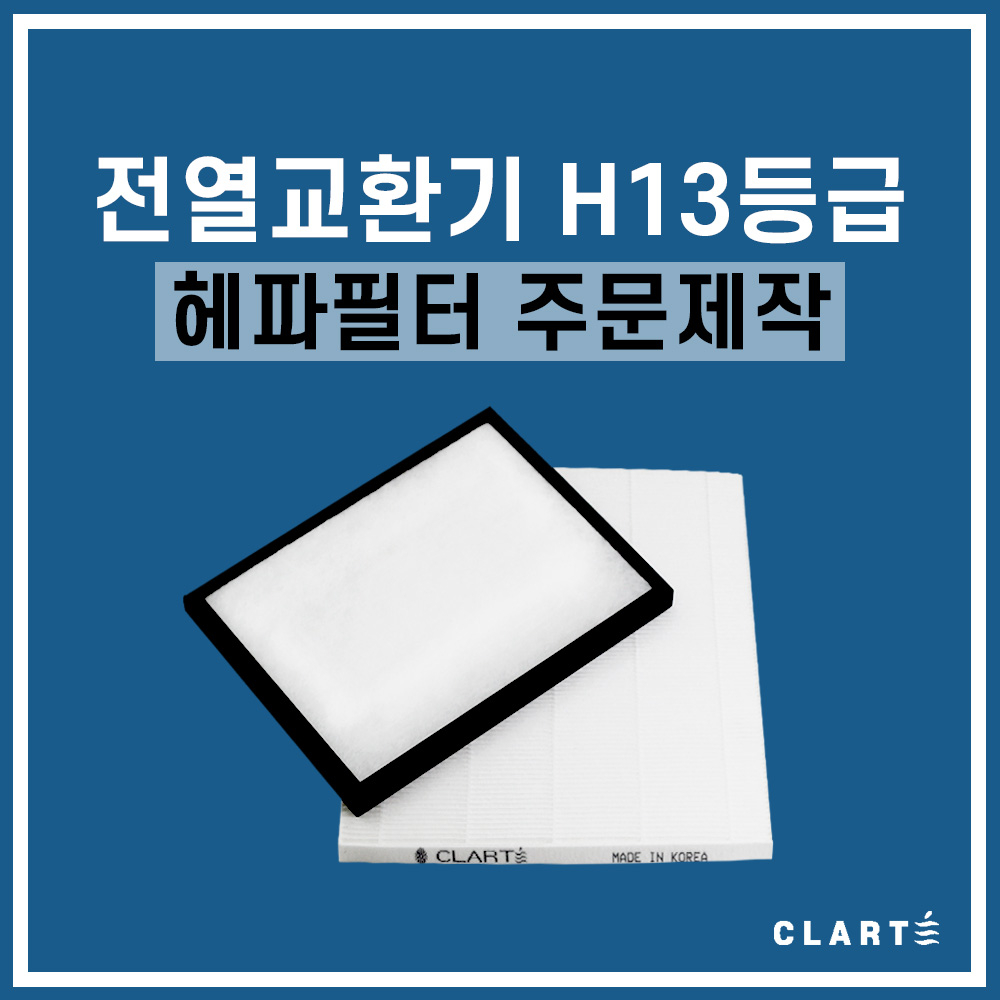 클라떼 아파트 전열교환기 H13 헤파필터 주문제작, 세트구성(헤파필터1EA+프리필터2EA), 1개 24,500원