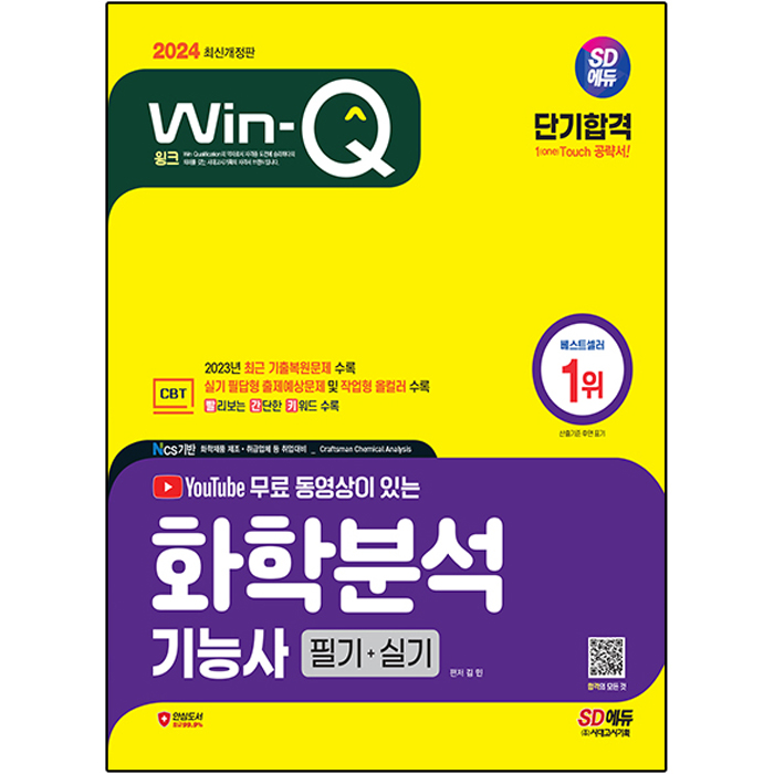 2024 SD에듀 YouTube 동영상이 있는 Win-Q 화학분석기능사 필기 + 실기 단기합격 23,400원