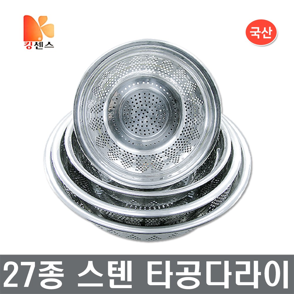 27종 스텐 타공 채반/다라이 타공다라이 세미타공 채반바구니 장보고주방 31,500원
