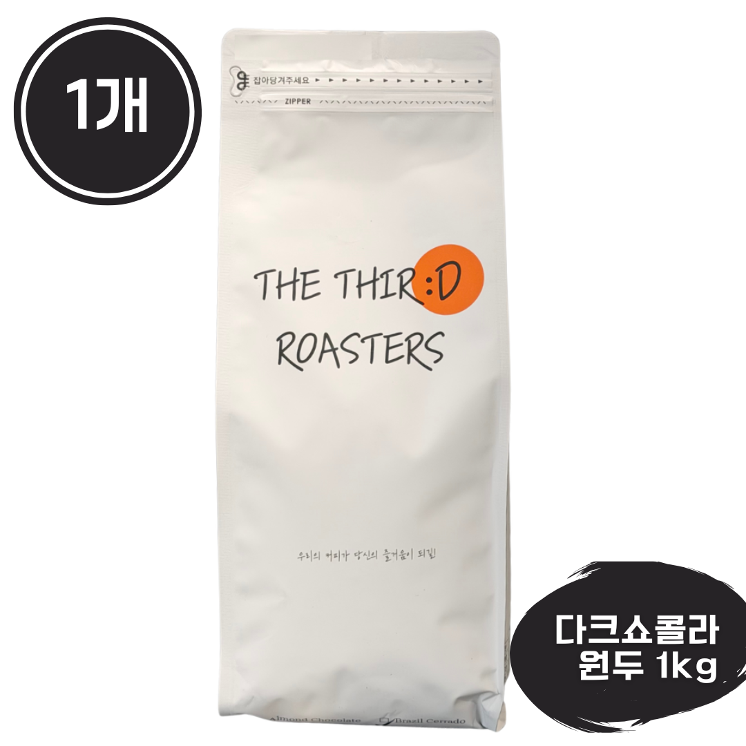 더써드로스터스 다크쇼콜라 진하고 고소한 원두 산미없는 커피원두, 1kg, 1개, 홀빈(분쇄안함) 28,500원