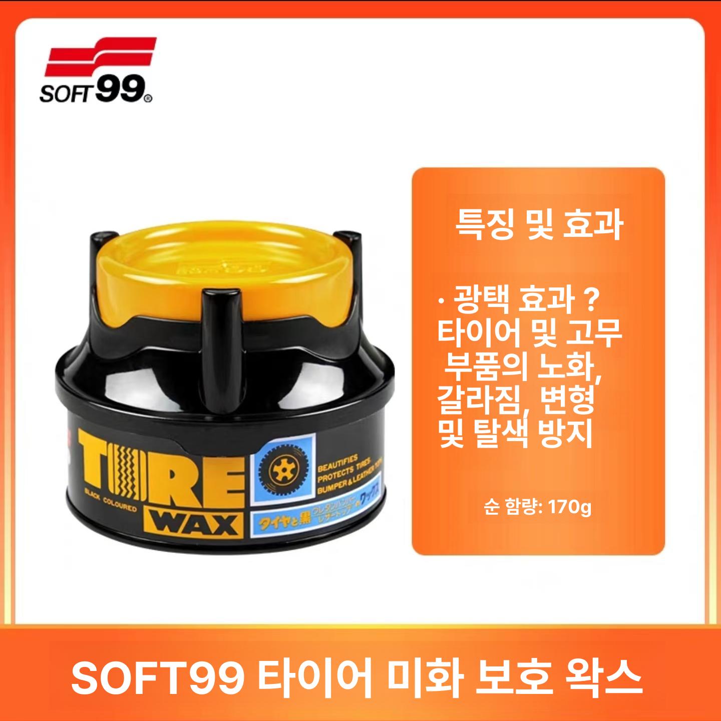 soft 99 tire 타이어 블랙 wax 소프트 세트 2팩 기라엣지 코팅제 디글로스 43,100원