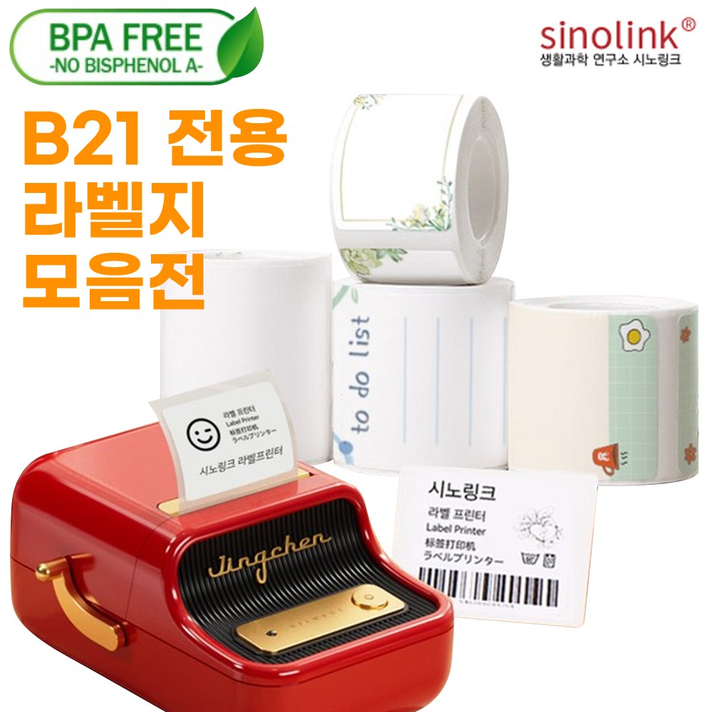 시노링크 님봇 B21 전용 라벨링 라벨프린터 네임스티커 모음전 7,900원