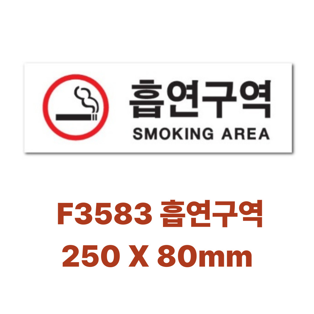 쁘띠팬시 아크릴 표지판 F3583, 1개, 흡연구역 4,800원