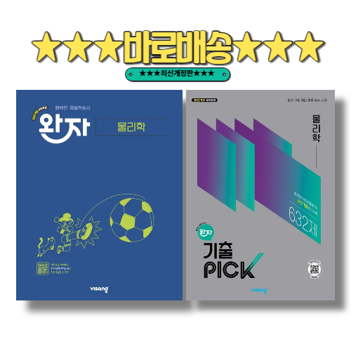 완자+기출픽 물리학 2026년 : 2권세트 35,000원
