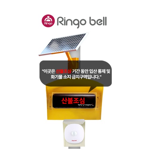 링고벨 태양광 산불예방 자동안내음성 무선 수신기 동작감지 센서벨 산불조심 문구 표시 안내방송, 1개 688,000원