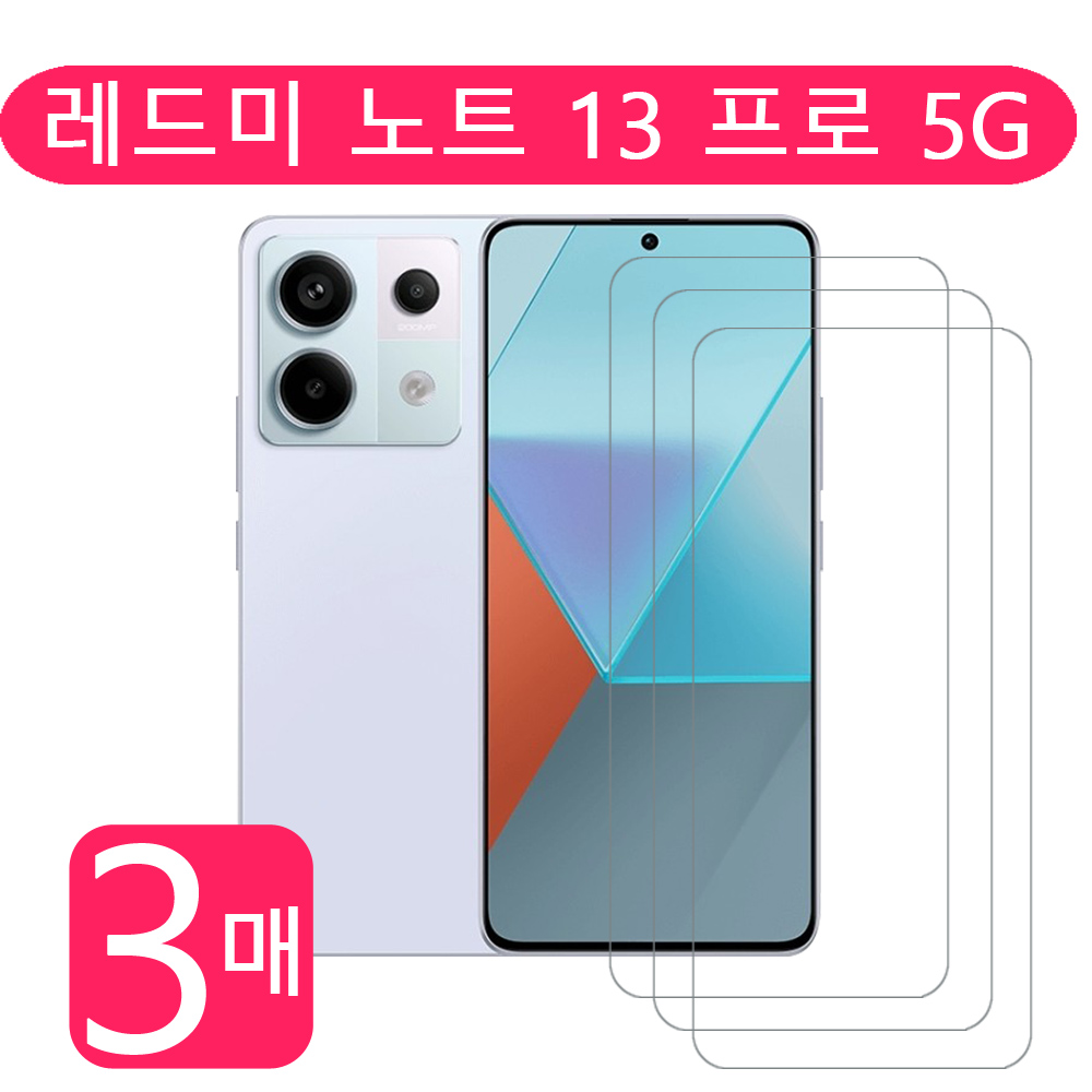 적용가능[샤오미 레드미 노트 13/노트 13 프로 5G  /14C 호환]  강화유리 필름 고감도 고해상도 3매 15,900원