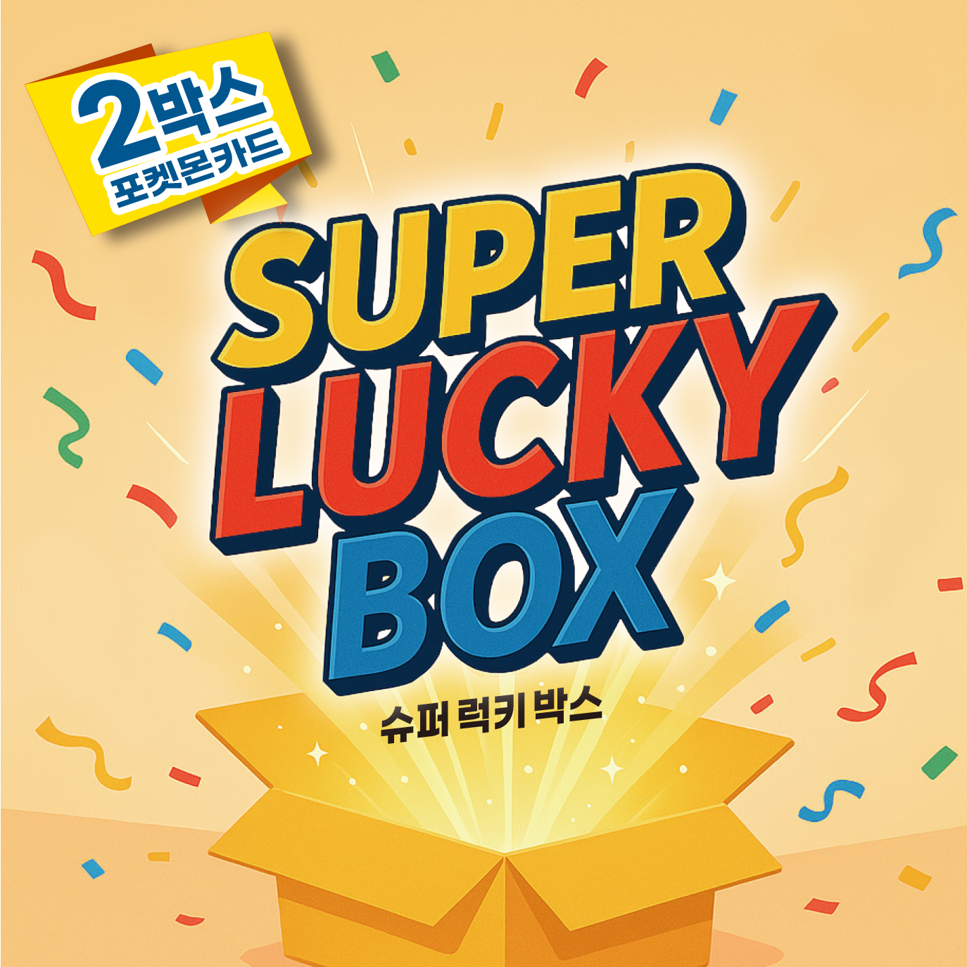 포켓몬카드_슈퍼 럭키 랜덤박스 62,000원