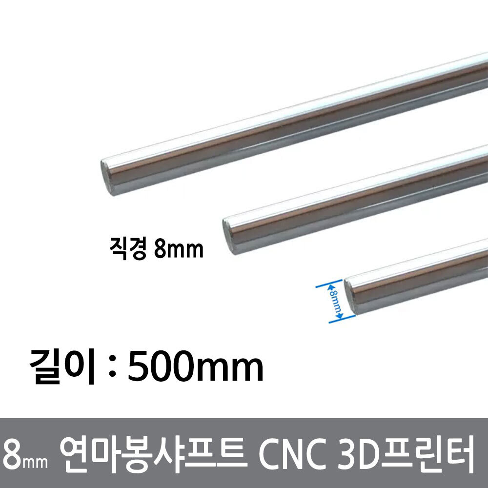 싸이피아 CGG-4 8mm 연마봉 광축 샤프트 길이 500mm 환봉 CNC 3D프린터, 1개 10,500원