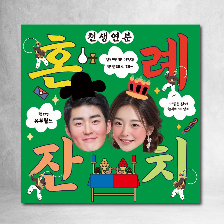 혼례잔치한마당 현수막 주문제작 결혼 파티 이벤트 피로연 사진 사각 플랜카드 35,000원