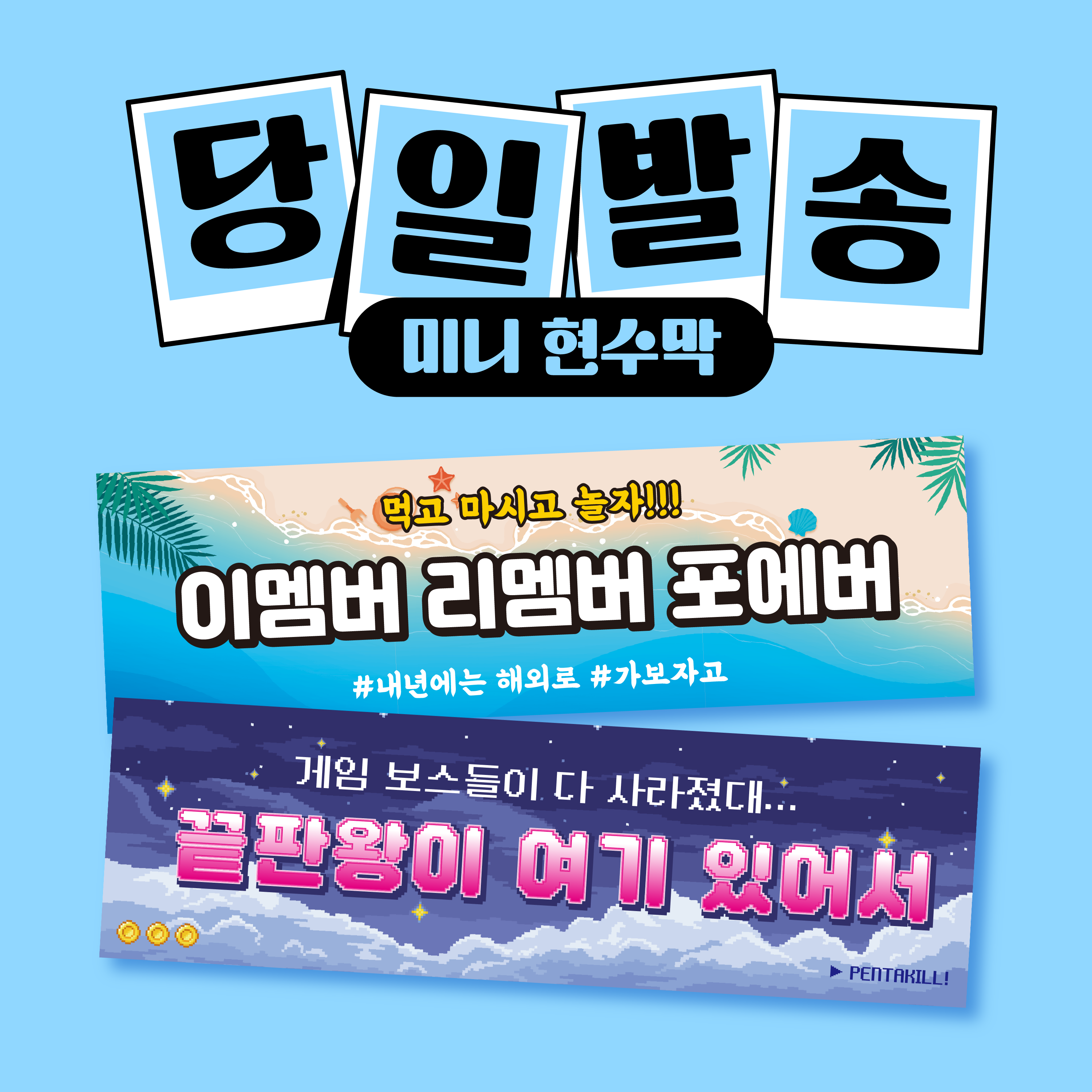 코바디자인 미니현수막 자유문구 맞춤제작 주문제작 응원 홍보 생일 축하 승진 퇴사 전역 졸업 결혼 7,500원
