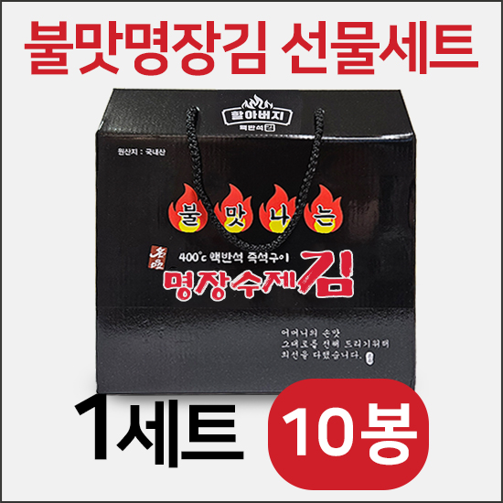 할아버지 명장김 선물세트 추석선물 설선물 명절선물 불맛나는 수제 들기름김 소문난 구운 조미 파래 옛날시골 맥반석 즉석구이 김 34,800원