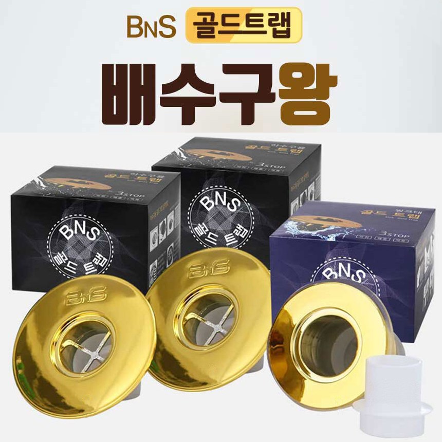 비엔에스 BNS 골드트랩 배수구왕 싱크대 해충 벌레 세균 차단 역류 방지 악취 냄새 덮개 연결 캡 간편 설치 추천 후기 [로코스샵 홈쇼핑] 29,800원