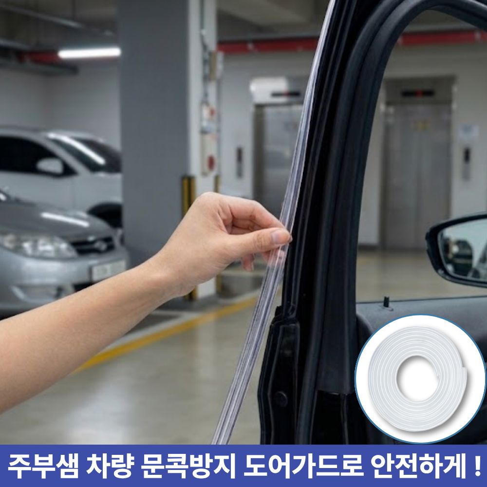 주부샘 자동차 문콕방지 풍절음 차단 몰딩 도어 가드, 1개, 투명색상 13,900원