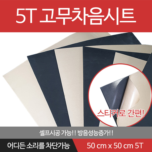 5T 고무차음재 차음재/차음시트/5mm 50cm x 50cm/접착식 2,600원