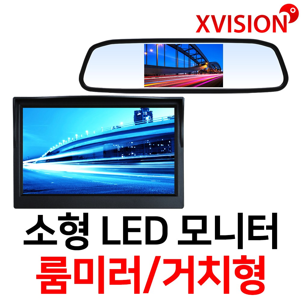 엑스비전 후방카메라모니터 소형모니터 차량용모니터 모음전, 4.3인치 거치형 모니터 39,800원