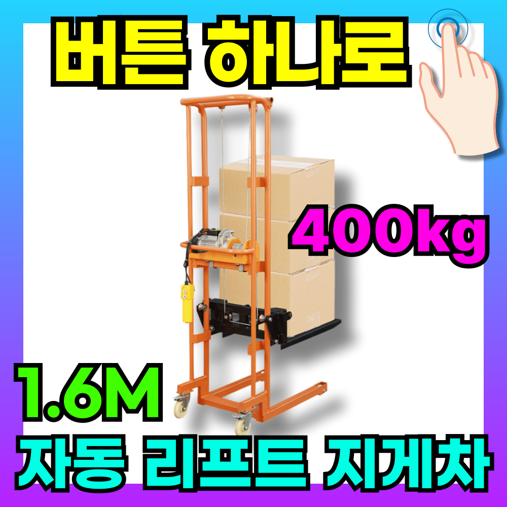 리프터스 최대 400kg 강력리프트 전동식지게차 핸드자키 스태커 전동핸드파레트 파렛트운반 359,000원