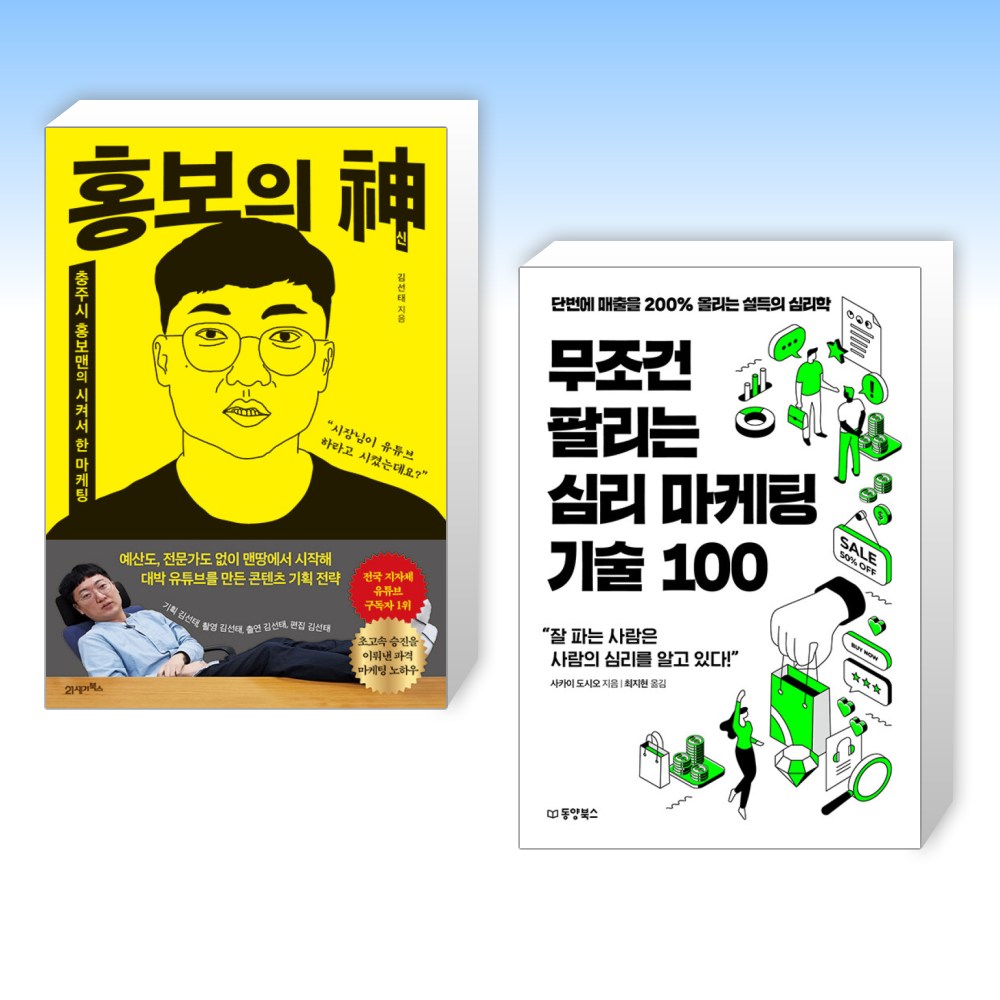 (오늘의 책) 홍보의 신 + 무조건 팔리는 심리 마케팅 기술 100 (전2권) 33,840원
