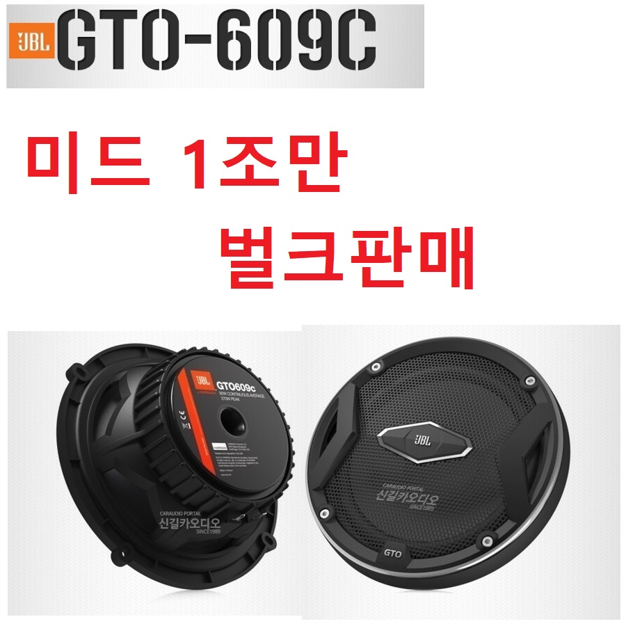 번들상품  JBL GTO-609C 셋트중 6.5인치 미드 1조만 판매 좌우 스피커그릴망 포함 160,000원
