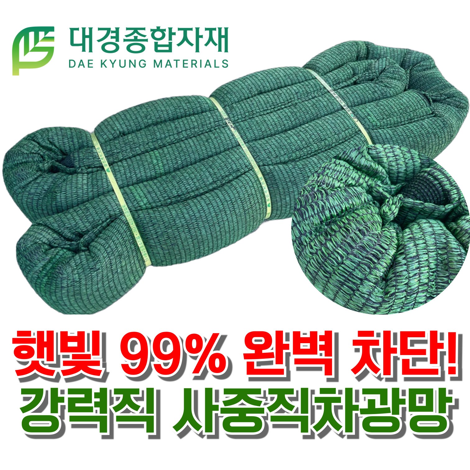 대경종합자재 강력 사중직차광망 (햇빛 99% 완벽차단) / 국내 최고품질 무봉제 UV코팅차광망 / 차광막 그늘막 비닐하우스그늘막 비닐하우스차광망 비닐하우스사중직차광망 123,500원