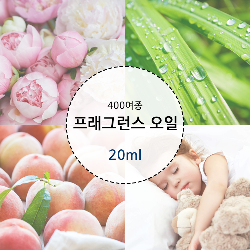 드그라쎄 프래그런스 오일 20ml 400여종 캔들 디퓨저 향수 만들기 재료 3,000원