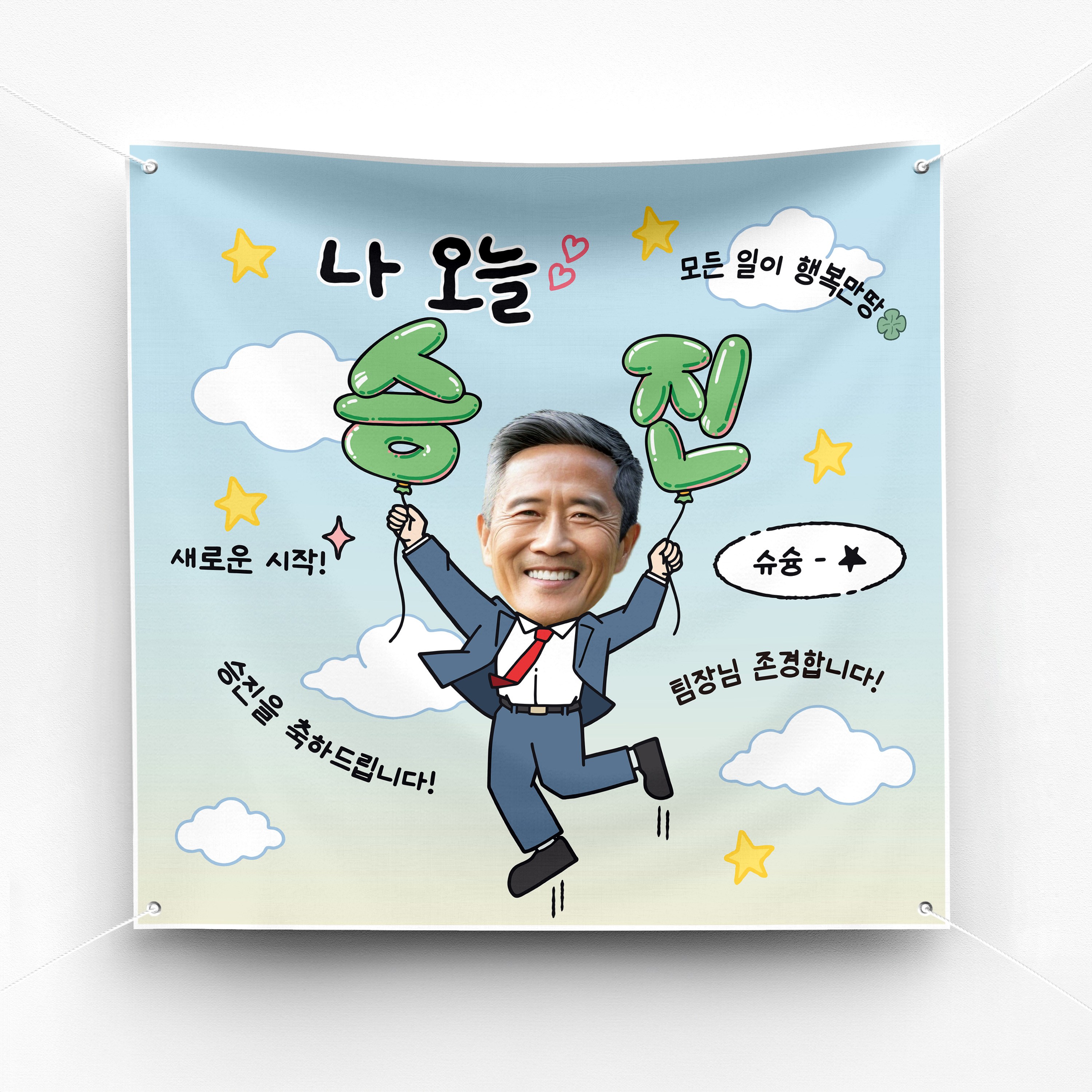 솔메이드 재밌고 귀엽고 힙한 생일 현수막 Ver.나 오늘 생일(남,녀) 16,500원