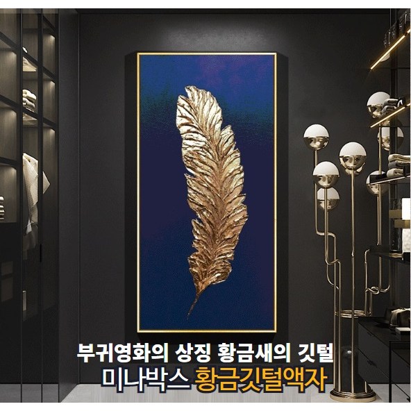 미나박스 북유럽 스타일 황금깃털 액자 79,000원