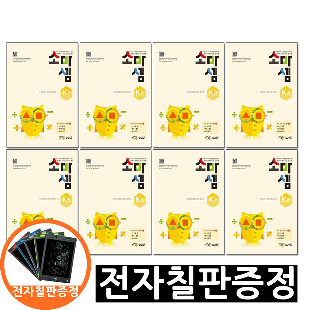 전자칠판증정) 창의 사고력 수학 소마셈 K 1 ~ K 8 단계 세트 전8권 5 6 7세 첫 유아 수학책, 수학영역 54,720원